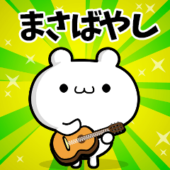 まさばやしさん用！高速で動く名前スタンプ