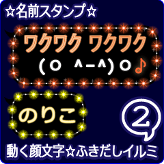 動く顔文字2「のりこ」のふきだしイルミ