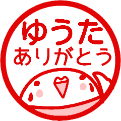 『ありがとう』名前スタンプ【ゆうた】