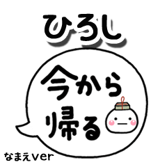 無難な【ひろし】専用のしろまる吹出家族