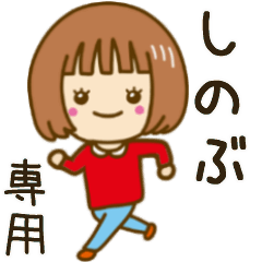 動く！「しのぶ」専用女の子スタンプ