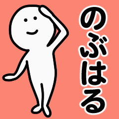 動くよ！ のぶはる 専用スタンプ 1