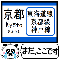 東海道線 京都線 神戸線 今まだこの駅です