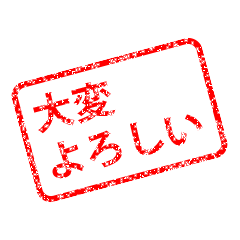 スタンプそのまま