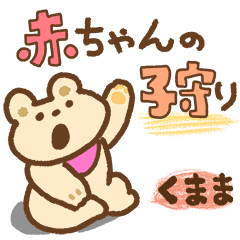 ゆるっとくまま育児【赤ちゃんの子守り】