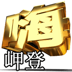 動く!金文字【岬登】