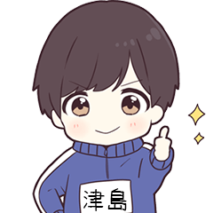ジャージ君名字【津島】専用