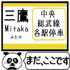 中央・総武線(各駅) 駅名 今まだこの駅です