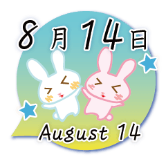 8月14日記念日うさぎ