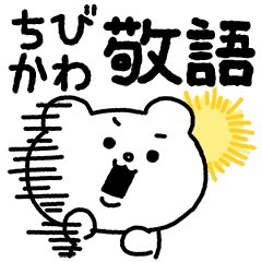 ちびかわ敬語★ベタックマ