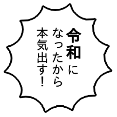 新元号『令和』吹き出しスタンプ