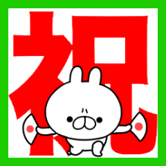 激しくお祝い！令和元年雑うさぎ！