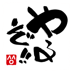 ★第３弾★筆文字スタンプ＠禾念★