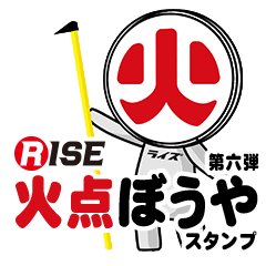ライズ消防スタンプ 12 「火点ぼうや6」