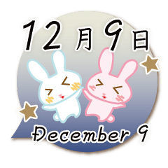 12月9日記念日うさぎ