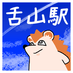 舌山駅スタンプ