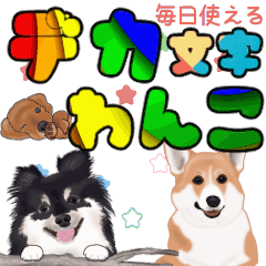 毎日使える『デカ文字わんこ』