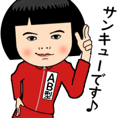 【AB型】はジャージっ子