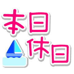 夏の毎日に