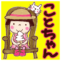 毎日使おう 夏のことちゃん