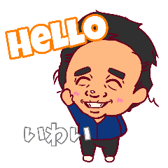 HI！いわいさん