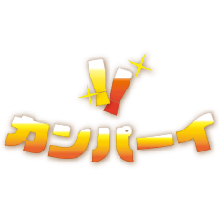 ビール色の文字スタンプ