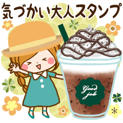 気づかい大人スタンプ【ほのぼのカノジョ】