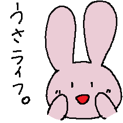 うさライフ。