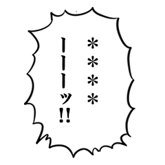 マンガの吹き出し風カスタムスタンプ