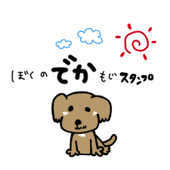 でか文字犬スタンプ