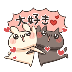 うさぎのしろとねこのくろ ぱーと11LOVE!!