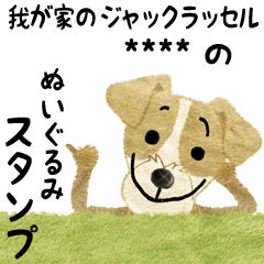 愛犬の名前になるジャックラッセルスタンプ