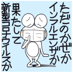 ひまぴょん２５新型コロナウイルスやばいよ
