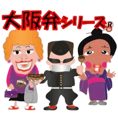 大阪弁シリーズ