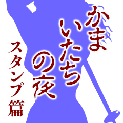 かまいたちの夜