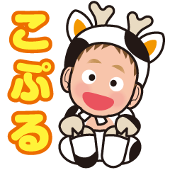 牛の着ぐるみ「コプル」スタンプ