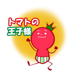 トマトの王子様