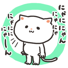 にゃににゃに