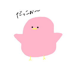 おとなになれないひよこ