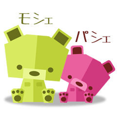 モシェとパシェ