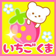 女子向け♪かわいいイチゴくま