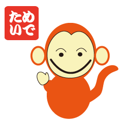 年末年始おさるスタンプ