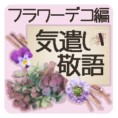 気遣い敬語（フラワーデコ編）for JW