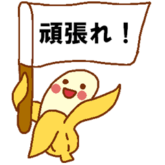 毎日ぺた【バナ騒ぎ】