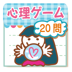 心理ゲーム20問