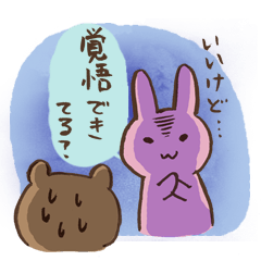 うさ×くまの、強気と弱気なスタンプ