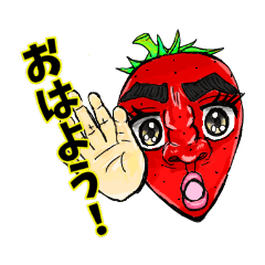 イチゴネェさん