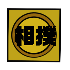 相撲人たちのスタンプ