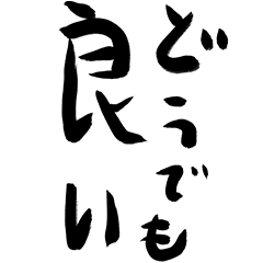 ヘタレ系くそ文字（筆文字スタンプ）