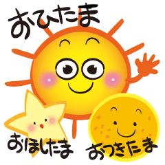 【天体ファミリー】おひたま＆おつきたま